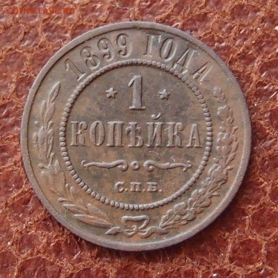 1 копейка 1899 спб до 09,08 в 22,00 - P2275879.JPG