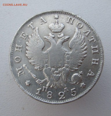 Полтина 1825 СПБ ПД определение и оценка - IMG_0859.JPG