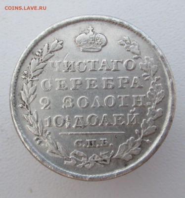 Полтина 1825 СПБ ПД определение и оценка - IMG_0860.JPG