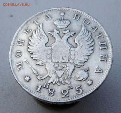 Полтина 1825 СПБ ПД определение и оценка - IMG_0862.JPG