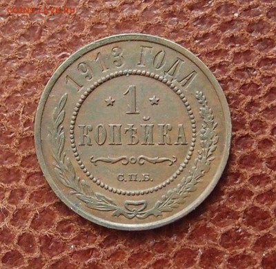 1 копейка 1913 спб до 09,08 в 22,00 - P2275985.JPG
