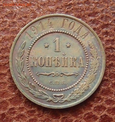 1 копейка 1914 спб до 09,08 в 22,00 - P2275995.JPG