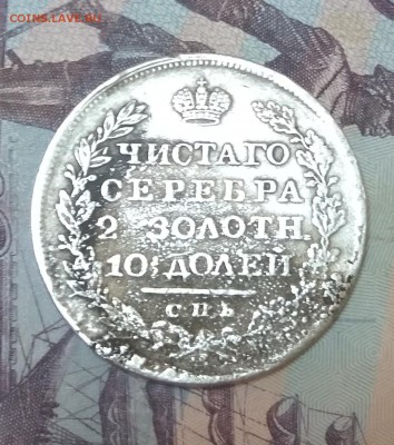 полтиник 1826 опушеные крылья - IMG_20170807_153428