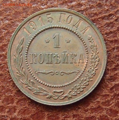 1 копейка 1915  до 09,08 в 22,00 - P2276008.JPG