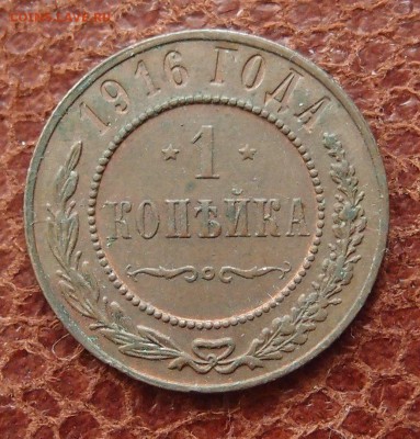 1 копейка 1916 до 09,08 в 22,00 - P2276014.JPG