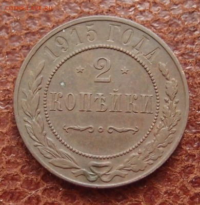 2 копейки 1915 до 09,08 в 22,00 - P3066269.JPG