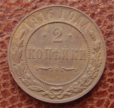 2 копейки 1916 до 09,08 в 22,00 - P3066279.JPG