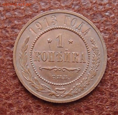 1 копейка 1913 спб до 09,08 в 22,00 (2) шт. блеск - P8078723.JPG