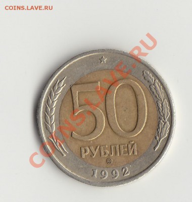 50р 1992 ммд смещение - IMG_0004