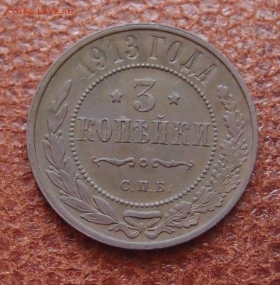 3 копейки 1913 спб до 09,08 в 22,00 - P8078731.JPG