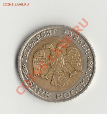 50р 1992 ммд смещение - IMG_0005