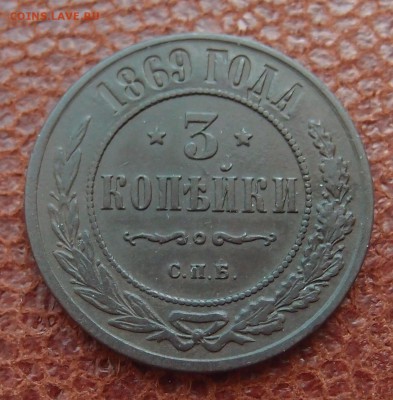 3 копейки 1869 спб до 09,08 в 22,00 	редкость в сохране! - P8058648.JPG