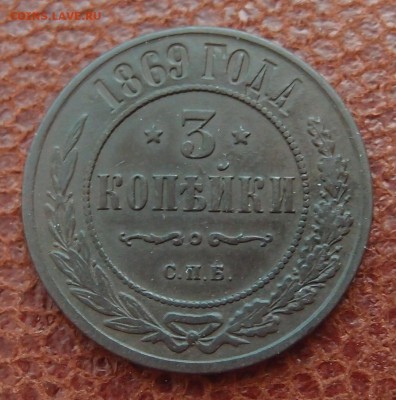 3 копейки 1869 спб до 09,08 в 22,00 	редкость в сохране! - P8058646.JPG