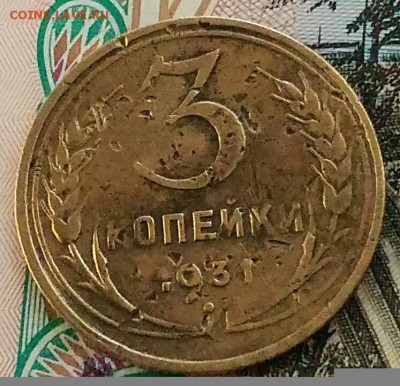 3 копейки 1931 прочерк. - IMG_20170805_213512[1]
