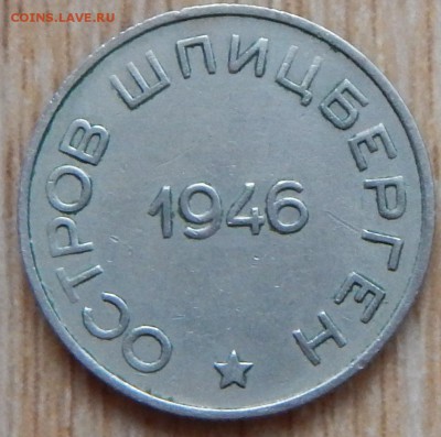 50 копеек 1946 г. Арктикуголь - DSCN1979.JPG