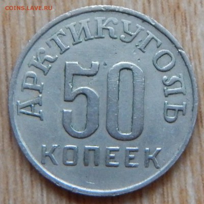 50 копеек 1946 г. Арктикуголь - DSCN1980.JPG