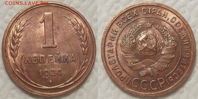 1 копейка 1924 unc-aunc прицениться, на продажу! - 19242ар.JPG