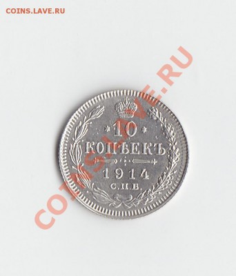 10 коп 1914 - IMG_0001