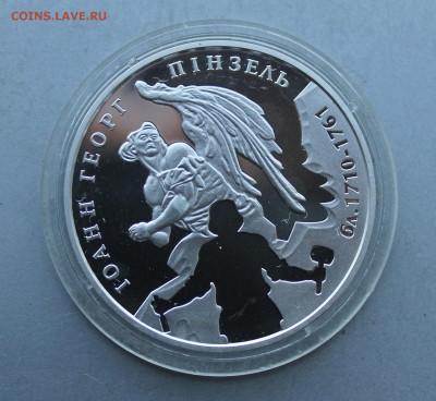 5 гривен 2010 год.Иоанн Георг Пинзель - IMG_6925.JPG