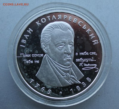 5 гривен 2009 год.Иван Котляревский - IMG_6935.JPG