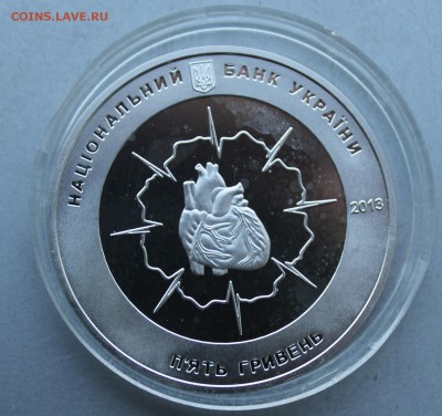 5 гривен 2013 год.Николай Амосов - IMG_6951.JPG
