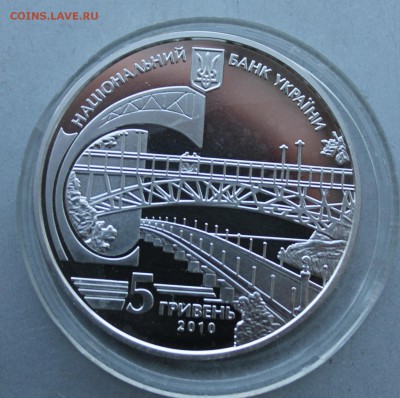 5 гривен 2010 год.Евгений Патон - IMG_6961.JPG
