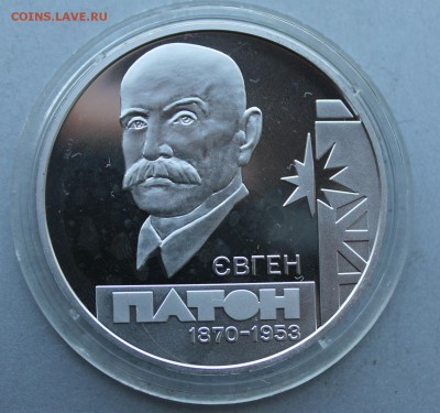 5 гривен 2010 год.Евгений Патон - IMG_6959.JPG