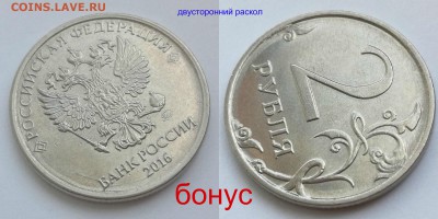 Полные расколы-3шт+бонус - бонус2