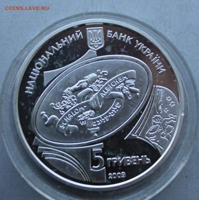 5 гривен 2009 год.Шолом-Алейхем - IMG_7002.JPG