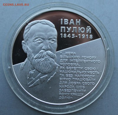 5 гривен 2010 год.Иван Пулюй - IMG_7010.JPG