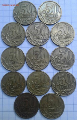 50 коп 1999 сп+м. 50 коп 2002м. (13 шт)  09.08.17 - 20170806_161312-1