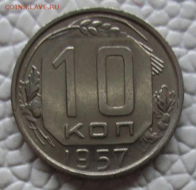 ------------ 10 КОПЕЕК 1957г ----------- - IMG_7751.JPG