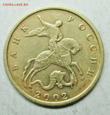 10 копеек 2002 шт.Б2 ? - IMG_2463.JPG