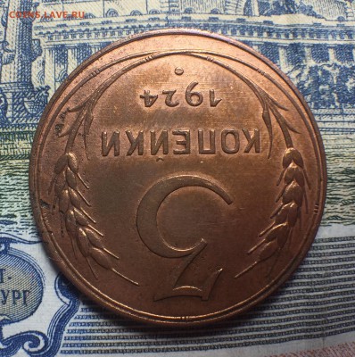 3 копейки 1924 - ДО 10.08.17. 22-00. - IMG_2640.JPG