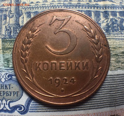 3 копейки 1924 - ДО 10.08.17. 22-00. - IMG_2639.JPG