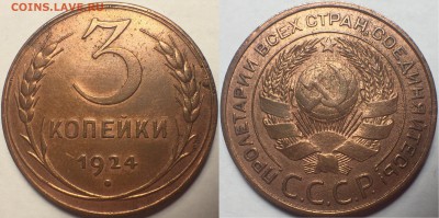 3 копейки 1924 - ДО 10.08.17. 22-00. - IMG_2675.JPG
