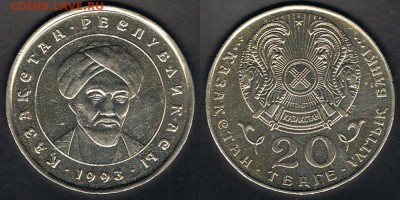 Казахстан 20 тенге 1993 "Аль-Фараби" до 13.08.17 в 22:00 - Kazakhstan_KM#11_07082017
