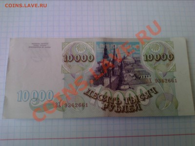 10000 рублей 1993г. до 15 марта - IMG0434A