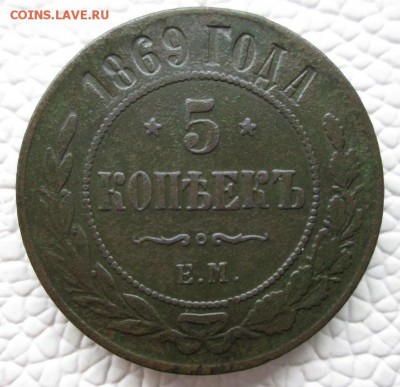5 Копеек 1869 ЕМ - IMG_7767.JPG