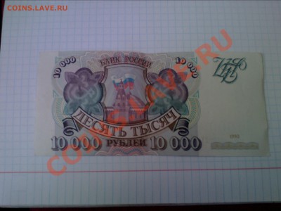 10000 рублей 1993г. до 15 марта - IMG0435A