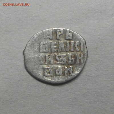 Тверская деньга Ивана Грозного КГ72 (VIII ст.ред.) до 14.08 - DSCN7272.JPG