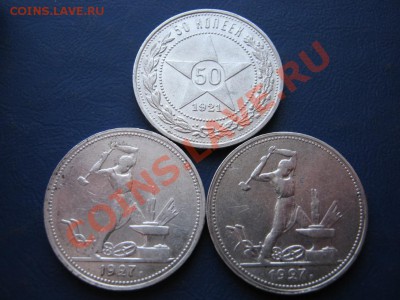 Два полтинника 1927г. и один полтинник 1921г. - 7.2