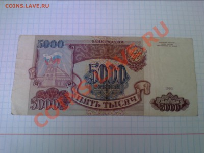 5000 рублей 1993г.до 25 марта - IMG0438A