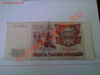 5000 рублей 1993г.до 25 марта - IMG0439A