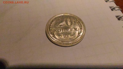 20 копеек 1925  Штемпельный AU с 200р. до 11.08.17 в 22.00 - 2