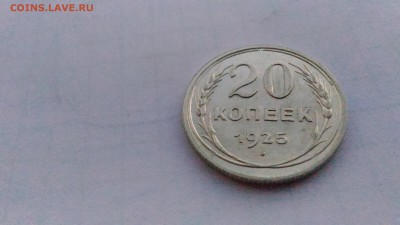 20 копеек 1925  Штемпельный AU с 200р. до 11.08.17 в 22.00 - 4