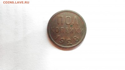 Полкопейки 1928 до 11.08.17 в 22:00 по МСК - 3