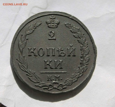 2 копейки 1811 г.км. пб . до 13.08 до 21 .00. помск - IMG_9573.JPG