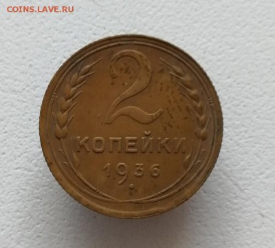 2 копейки 1936 года - IMG_20170804_171410