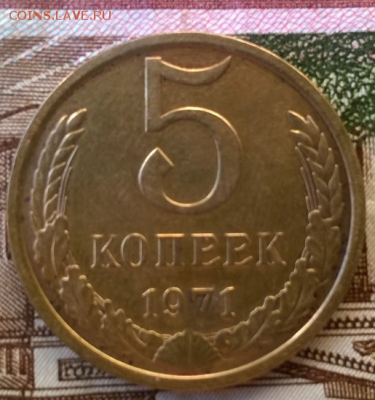 5 копеек 1971г. - 3683794402 (1)